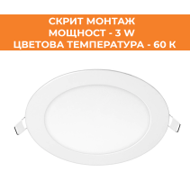 ПАНЕЛ LED СМ КРЪГ OPTO 3W 60K