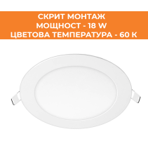 ПАНЕЛ LED СМ КРЪГ OPTO 18W 60K