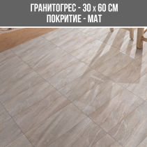 ГРАНИТОГРЕС SAHIL SAND BEIGE 30/60 R10