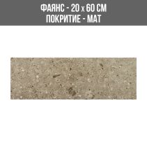 ФАЯНС PERLATO GRIS 20/60