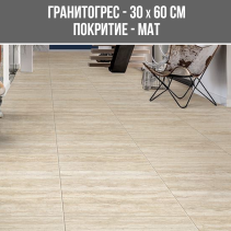 ГРАНИТОГРЕС TRAVER BEIGE 30/60 MAT
