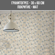 ГРАНИТОГРЕС TRAVER MULTIHEX 30/60 MAT