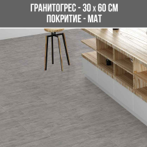ГРАНИТОГРЕС WRIGHT GRI 30/60 MAT