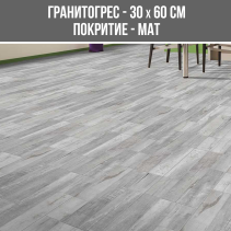 ГРАНИТОГРЕС GARRET ASH 30/60 MAT WOOD