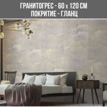 ГРАНИТОГРЕС ALANYA GREY 60/120 FP