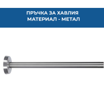 ПРЪЧКА ЗА ХАВЛИЯ РАЗТЕГАТЕЛНА 25-42СМ