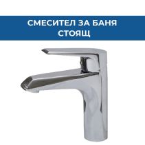 СТОЯЩ СМЕСИТЕЛ ЗА БАНЯ GRACE ИНОКС