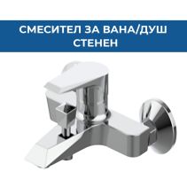 СТЕНЕН СМЕСИТЕЛ ЗА ВАНА/ДУШ GRACE ИНОКС