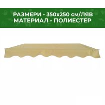 СЕННИК ЗА ТЕРАСА 350/250СМ БЕЖ/ЗЕЛ РАЙЕ