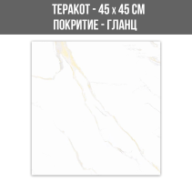 ТЕРАКОТ CLASSIC CARRARA GOLD 45/45GLOSSY