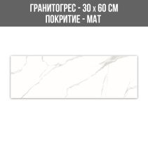 ГРАНИТОГРЕС CLASSIC CARRARA GREY 30/60MT