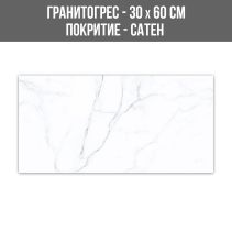 ГРАНИТОГРЕС CALACATTA 30/60 SATEN
