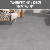ГРАНИТОГРЕС RIVA GREY 60/120 MAT