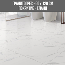 ГРАНИТОГРЕС CLASSIC CARRARA 60/120R FP