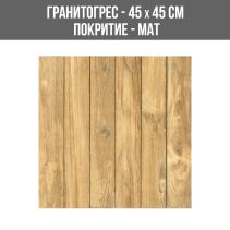 ГРАНИТОГРЕС NATURA BEIGE 45/45 R9