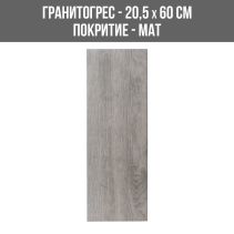 ГРАНИТОГРЕС HD WESTWOOD/LIATH 20.5/60