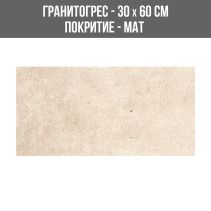 ГРАНИТОГРЕС CARMEN BEIGE 30/60