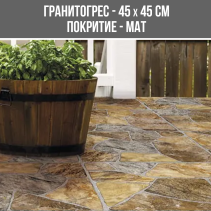ГРАНИТОГРЕС TERRA MULTICOLOR45/45