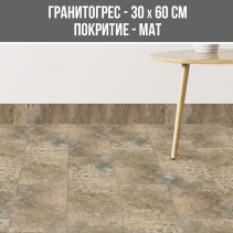 ГРАНИТОГРЕС LUBERON BEIGE 30/60