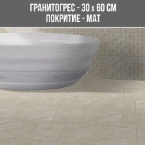 ГРАНИТОГРЕС TOBACO BEIGE 30/60
