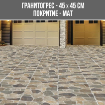 ГРАНИТОГРЕС YARD MULTICOLOR 45/45