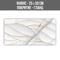 ФАЯНС STATUARIO CONTUR GOLD DECOR 25/50