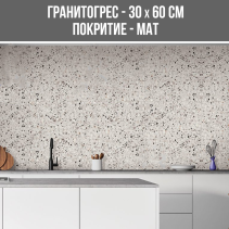 ГРАНИТОГРЕС TERRAZZINO 30/60