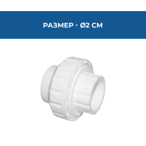 СЪЕДИНИТЕЛ PPR Ø20ММ PN16