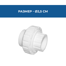 СЪЕДИНИТЕЛ PPR Ø25ММ PN16