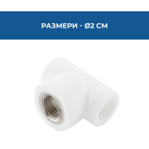 ТРОЙНИК PPR ВЪТР.МЕТ.РЕЗБА Ø20*1/2"PN2