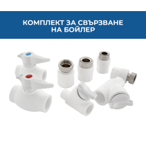 КОМПЛЕКТ PPR ЗА СВЪРЗВАНЕ КОТЕЛ ЗА ОТОПЛЕНИЕ