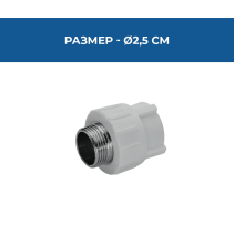 ПРЕХОД PPR ВЪНШНА МЕТ.РЕЗБА Ø25*1/2"PN