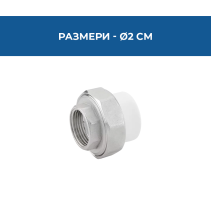 ПРЕХОД ХОЛЕНДЪР PPR ВЪТР.РЕЗБА Ø20*3/4