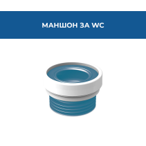 МАНШОН ЗА WC ПРАВ