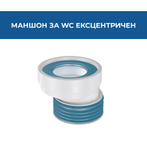 МАНШОН ЗА WC ЕКСЦЕНТРИЧЕН 20ММ