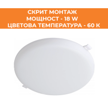 ПАНЕЛ LED СМ КРЪГ 18W 60K IP54