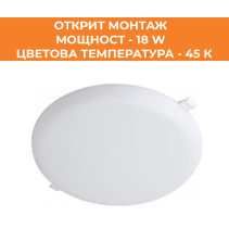 ПАНЕЛ LED СМ КРЪГ 18W 45K IP54