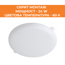 ПАНЕЛ LED СМ КРЪГ 24W 60K IP54