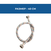 ВРЪЗКА ГЪВКАВА 3/8 Х 3/8 FF 0.40М