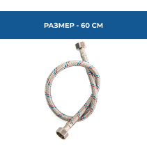 ВРЪЗКА ГЪВКАВА 3/8 Х 3/8 FF 0.60М