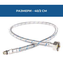 ВРЪЗКА ГЪВКАВА М10-18 X 3/8 F 0.40М