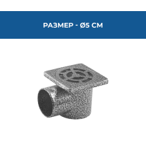 СИФОН Ø50 АЛУМ.РОГ.КОВАНО СРЕБРО 85/85ММ