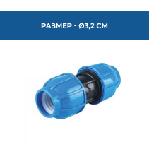 КОНЕКТОР PE Ø32X32 PN16