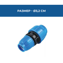 КОНЕКТОР PE НАМАЛИТЕЛ Ø32*25 PN16