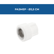 ПРЕХОД PPR ВЪТР.МЕТ.РЕЗБА Ø25*3/4 ОРЕБР.