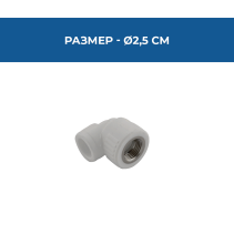 КОЛЯНО PPR ВЪТР.МЕТ.РЕЗБА Ø25*1/2"PN25