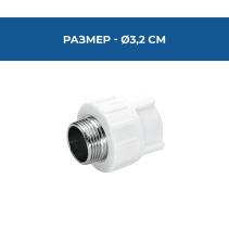 ПРЕХОД PPR ВЪНШНА МЕТ.РЕЗБА Ø32*1"PN25