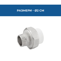 ПРЕХОД ХОЛЕНДЪР PPR ВЪНШНА РЕЗБА Ø20*3/4