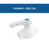 КРАН СПИРАТЕЛЕН СФЕР.PPR Ø32ММ PN25
