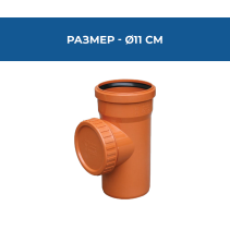 РЕВИЗИЯ PVC Ø110 ММС ВИНТ И КАПАК